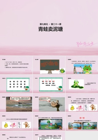 二年级语文下册 课文6 21 青蛙卖泥塘课件1 新人教版-新人教版小学二年级下册语文课件