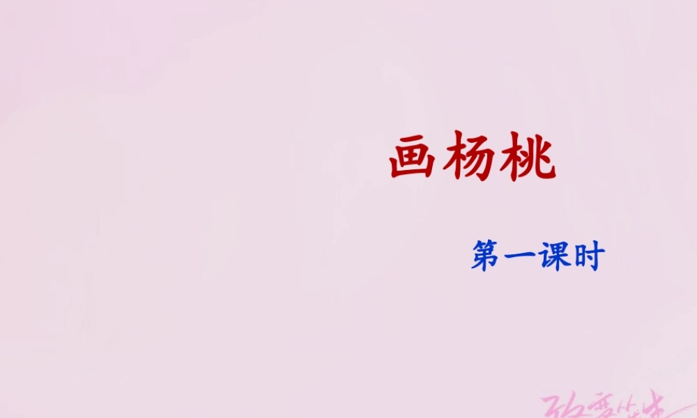 二年级语文下册 课文4 13 画杨桃(课时1)课件 新人教版-新人教版小学二年级下册语文课件