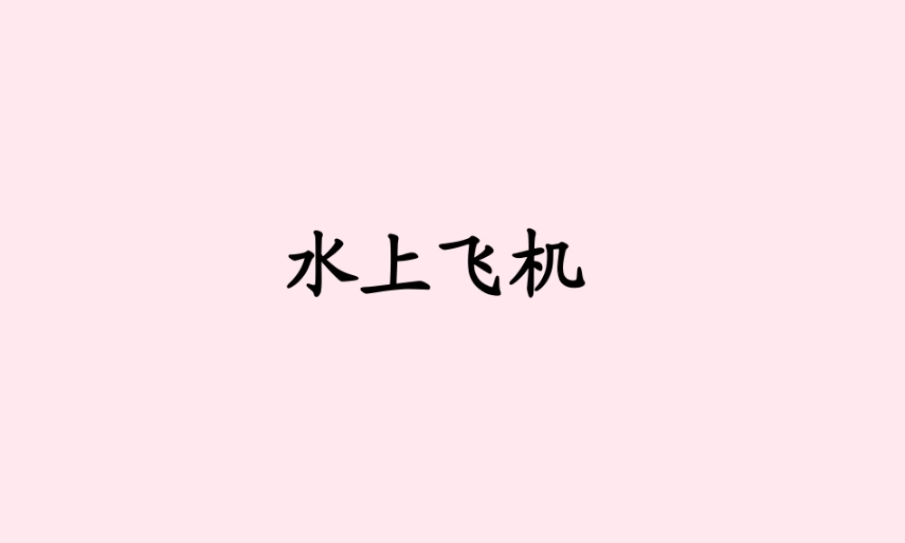 二年级语文下册 第四单元 第20课《水上飞机》课件1 北京版-北京版小学二年级下册语文课件