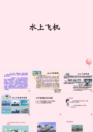 二年级语文下册 第四单元 第20课《水上飞机》课件1 北京版-北京版小学二年级下册语文课件