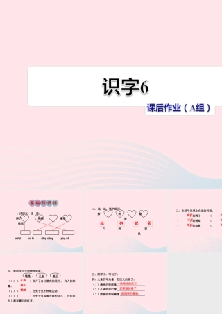 二年级语文下册 识字（二）《识字6》习题课件 苏教版课后作业（A组-基础篇）课件