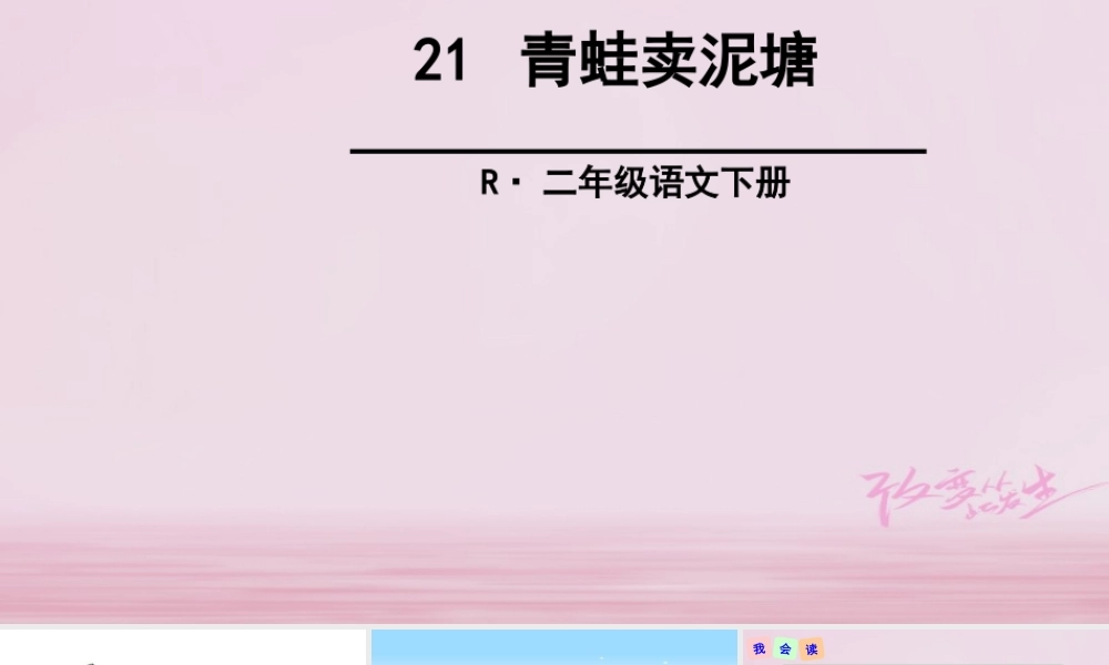 二年级语文下册 课文6 21 青蛙卖泥塘课件2 新人教版-新人教版小学二年级下册语文课件