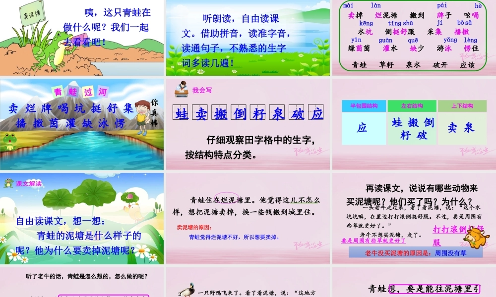 二年级语文下册 课文6 21 青蛙卖泥塘课件2 新人教版-新人教版小学二年级下册语文课件
