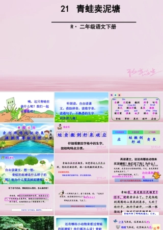 二年级语文下册 课文6 21 青蛙卖泥塘课件2 新人教版-新人教版小学二年级下册语文课件