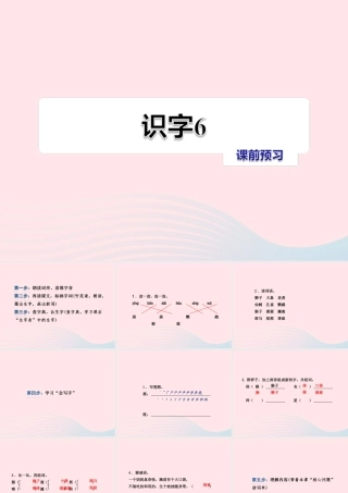 二年级语文下册 识字（二）《识字6》习题课件 苏教版课前预习课件
