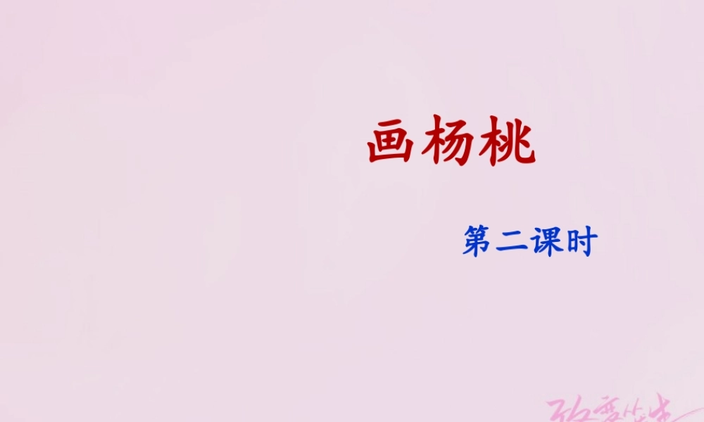 二年级语文下册 课文4 13 画杨桃(课时2)课件 新人教版-新人教版小学二年级下册语文课件