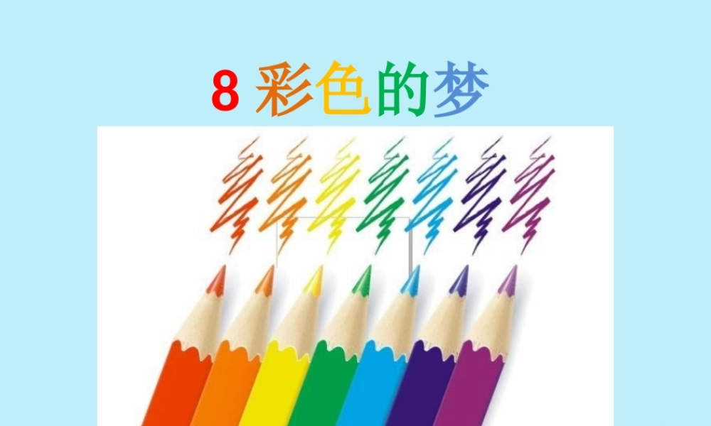 二年级语文下册 第四单元 课文3 8 彩色的梦教学课件 新人教版-新人教版小学二年级下册语文课件