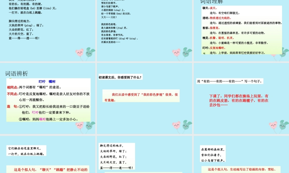 二年级语文下册 第四单元 课文3 8 彩色的梦教学课件 新人教版-新人教版小学二年级下册语文课件