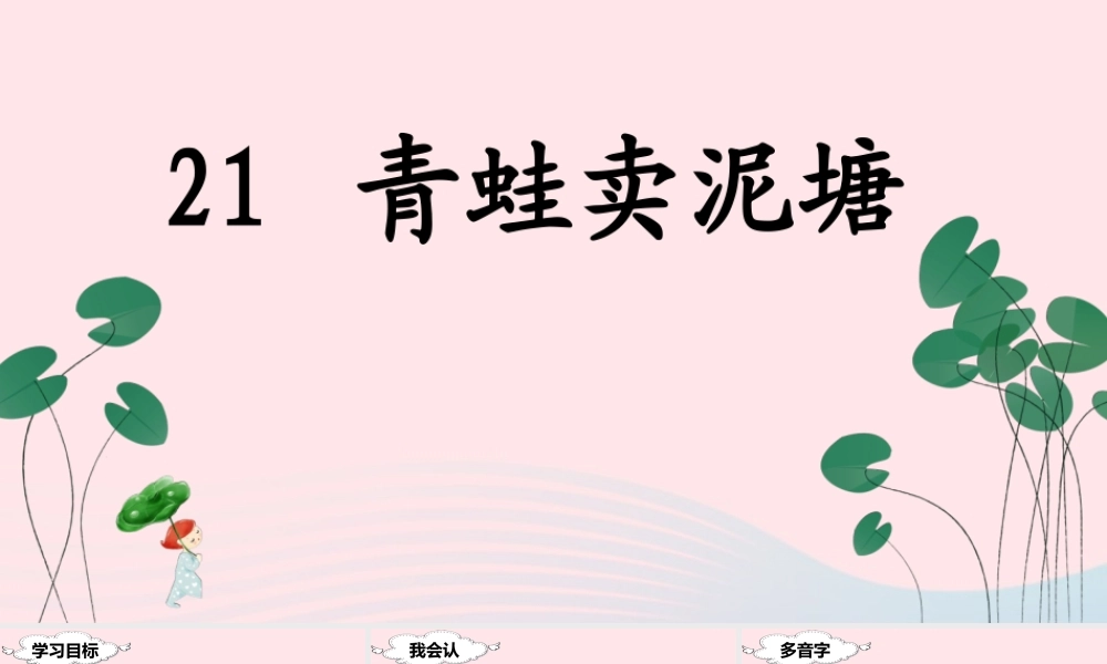 二年级语文下册 课文6 21 青蛙卖泥塘课堂教学课件 新人教版-新人教版小学二年级下册语文课件