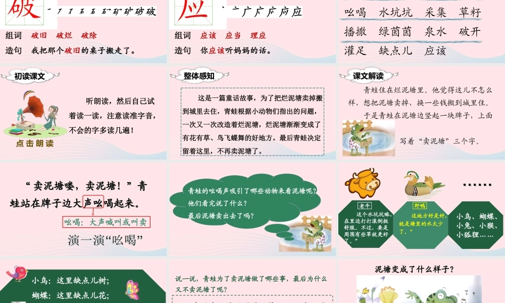 二年级语文下册 课文6 21 青蛙卖泥塘课堂教学课件 新人教版-新人教版小学二年级下册语文课件