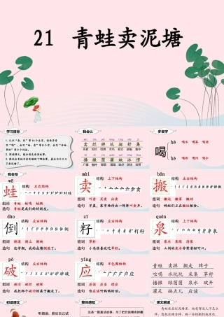 二年级语文下册 课文6 21 青蛙卖泥塘课堂教学课件 新人教版-新人教版小学二年级下册语文课件