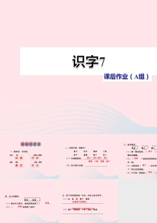 二年级语文下册 识字（二）《识字7》习题课件 苏教版