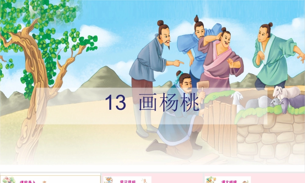 二年级语文下册 课文4 13 画杨桃课件 新人教版-新人教版小学二年级下册语文课件