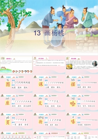 二年级语文下册 课文4 13 画杨桃课件 新人教版-新人教版小学二年级下册语文课件