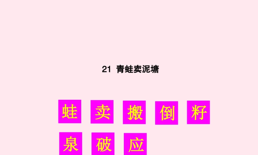 二年级语文下册 课文6 21 青蛙卖泥塘生字教学课件 新人教版-新人教版小学二年级下册语文课件