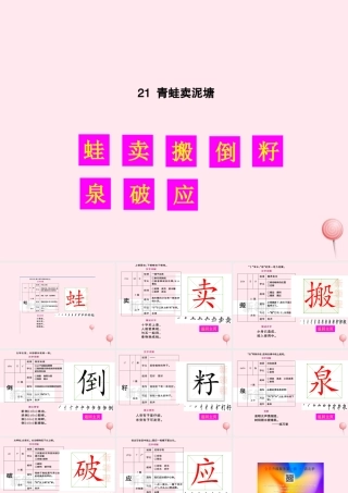 二年级语文下册 课文6 21 青蛙卖泥塘生字教学课件 新人教版-新人教版小学二年级下册语文课件