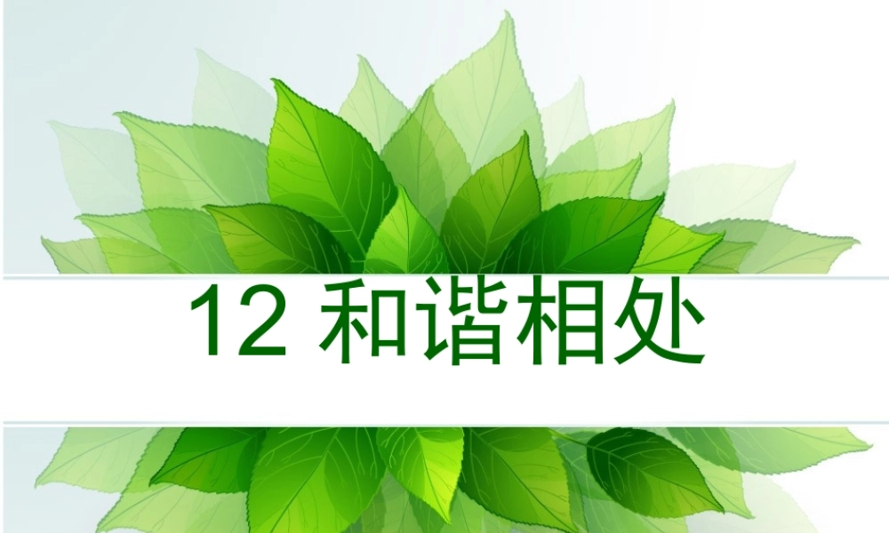 五年级科学上册 第12课 和谐相处课件2 冀教版-冀教版小学五年级上册自然科学课件