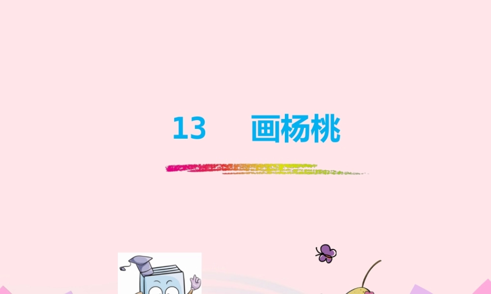 二年级语文下册 课文4 13 画杨桃课件 新人教版-新人教级下册语文课件