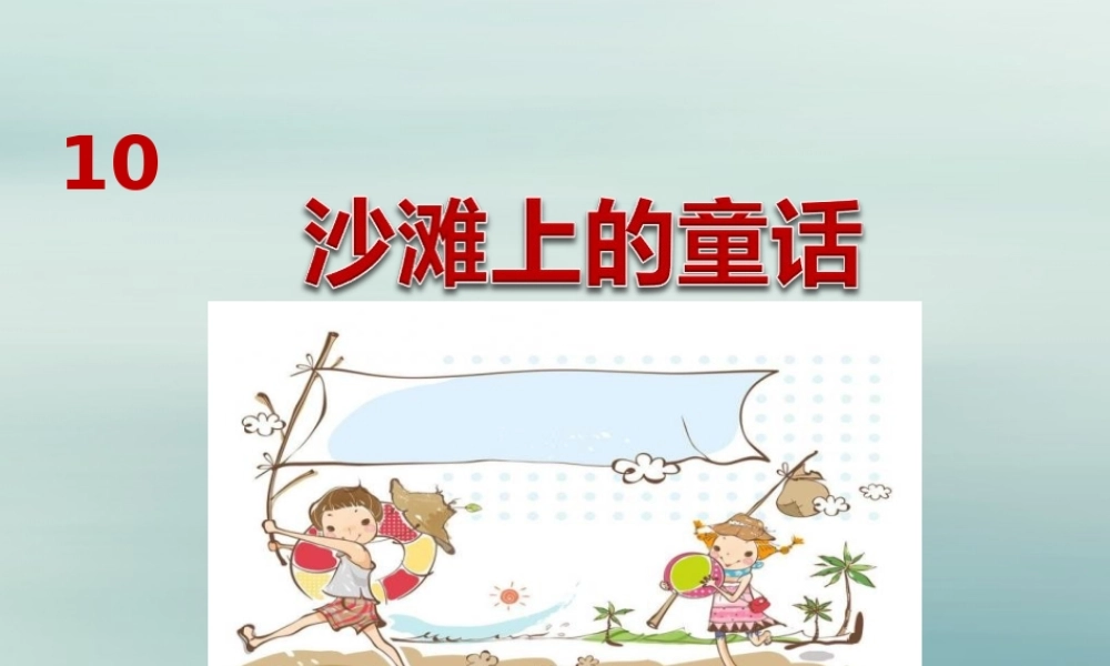 二年级语文下册 第四单元 课文3 10 沙滩上的童话教学课件 新人教版-新人教版小学二年级下册语文课件