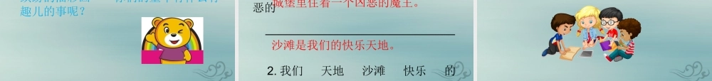 二年级语文下册 第四单元 课文3 10 沙滩上的童话教学课件 新人教版-新人教版小学二年级下册语文课件