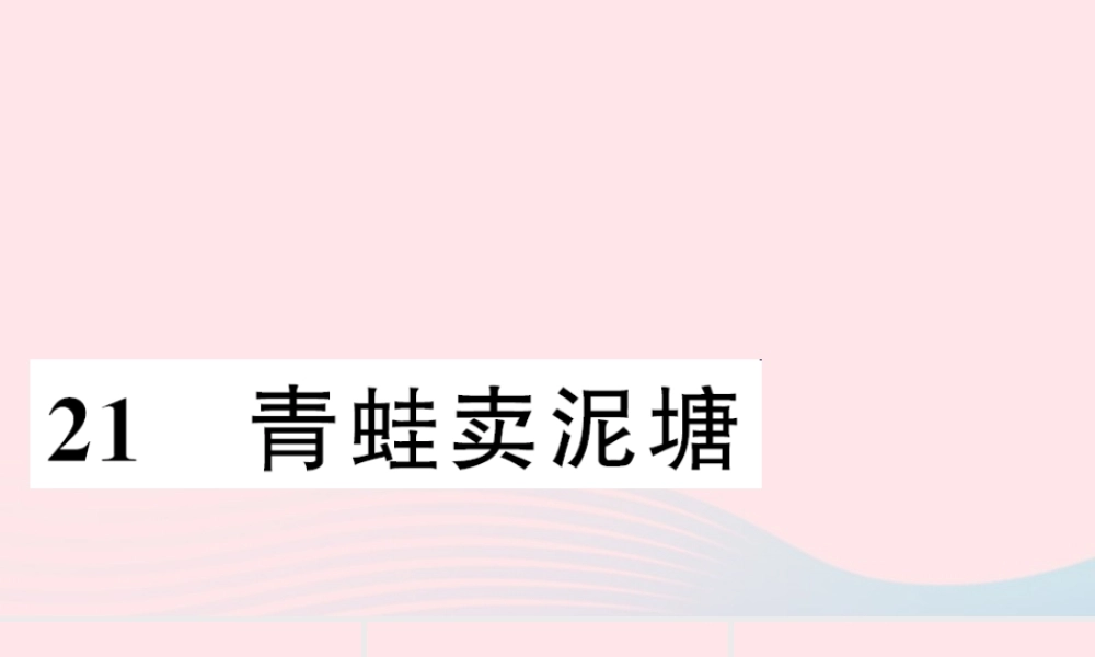 二年级语文下册 课文6 21 青蛙卖泥塘习题课件 新人教版-新人教版小学二年级下册语文课件