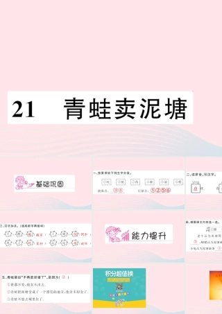 二年级语文下册 课文6 21 青蛙卖泥塘习题课件 新人教版-新人教版小学二年级下册语文课件