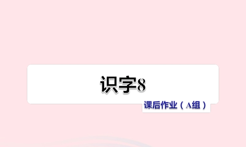 二年级语文下册 识字（二）《识字8》习题课件 苏教版