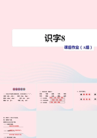 二年级语文下册 识字（二）《识字8》习题课件 苏教版
