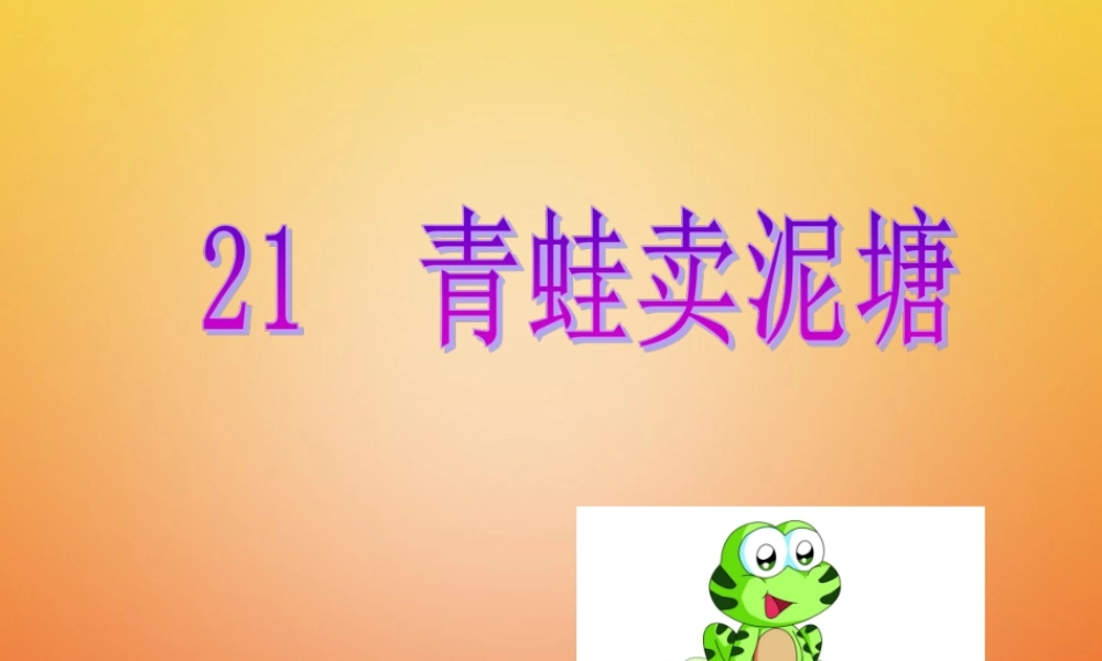二年级语文下册 课文6 21《青蛙卖泥塘》课件 新人教版-新人教版小学二年级下册语文课件