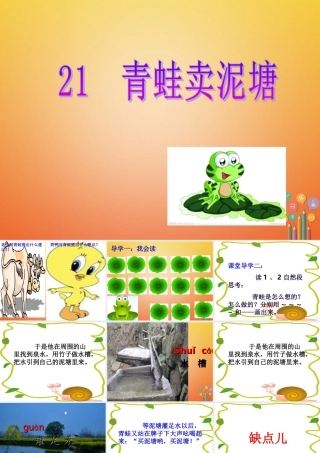 二年级语文下册 课文6 21《青蛙卖泥塘》课件 新人教版-新人教版小学二年级下册语文课件