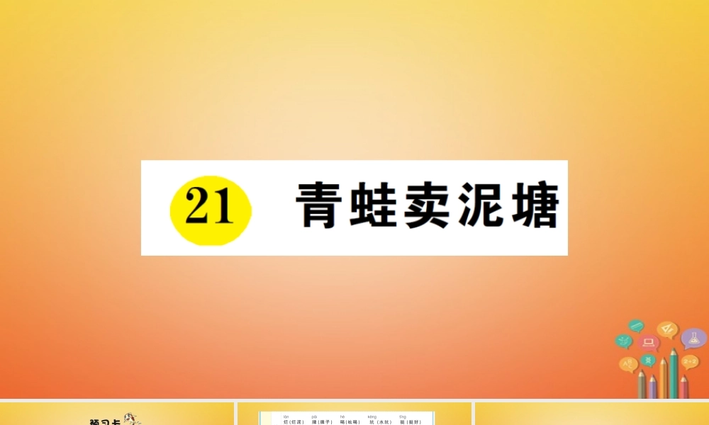 二年级语文下册 课文6 21《青蛙卖泥塘》预习、当堂练习课件 新人教版-新人教版小学二年级下册语文课件