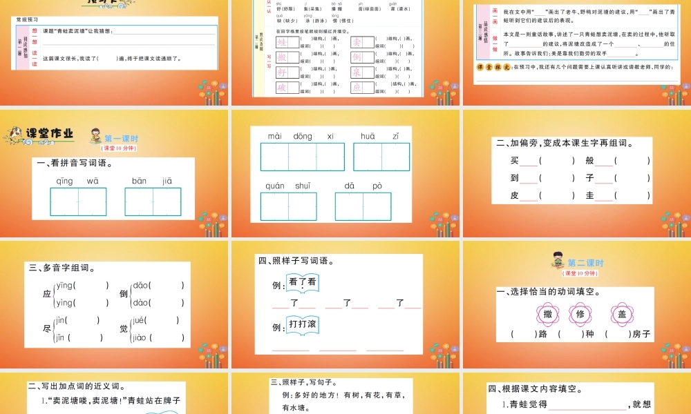 二年级语文下册 课文6 21《青蛙卖泥塘》预习、当堂练习课件 新人教版-新人教版小学二年级下册语文课件
