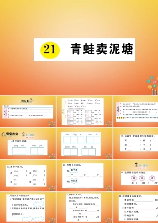 二年级语文下册 课文6 21《青蛙卖泥塘》预习、当堂练习课件 新人教版-新人教版小学二年级下册语文课件