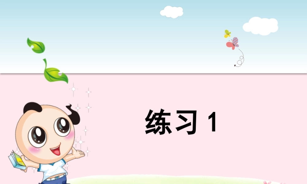 二年级语文下册 识字（一）《练习1》课件 苏教版-苏教版小学二年级下册语文课件