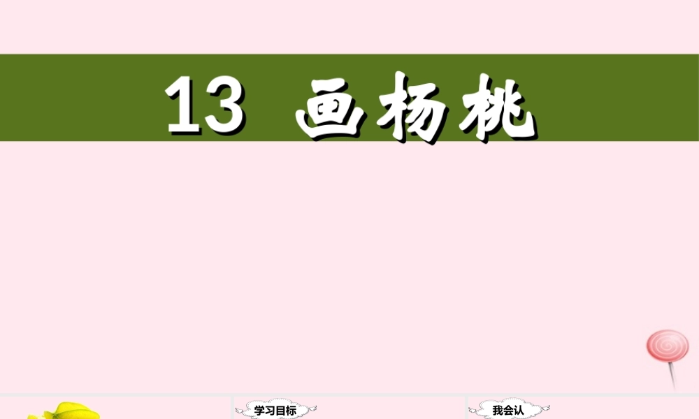 二年级语文下册 课文4 13 画杨桃课堂教学课件 新人教版-新人教版小学二年级下册语文课件