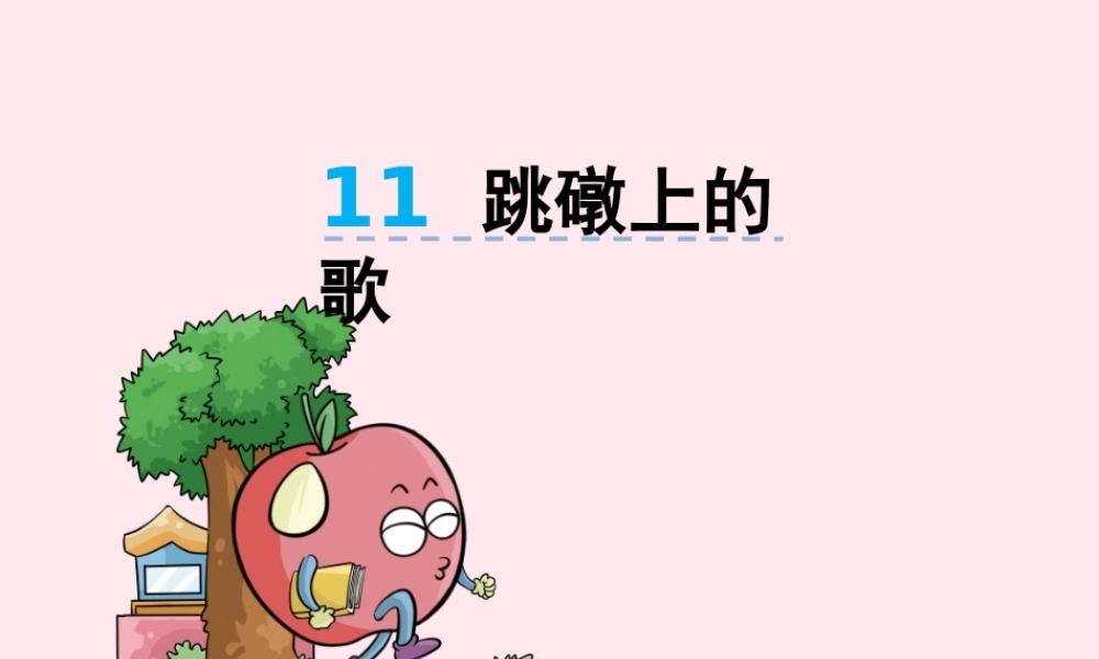 二年级语文下册 第五单元 第11课《跳礅上的歌》课件 湘教版-湘教版小学二年级下册语文课件