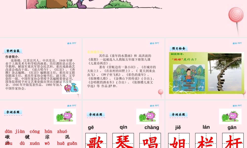 二年级语文下册 第五单元 第11课《跳礅上的歌》课件 湘教版-湘教版小学二年级下册语文课件