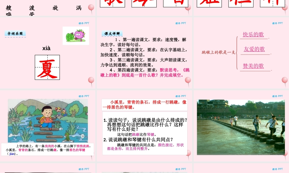 二年级语文下册 第五单元 第11课《跳礅上的歌》课件 湘教版-湘教版小学二年级下册语文课件