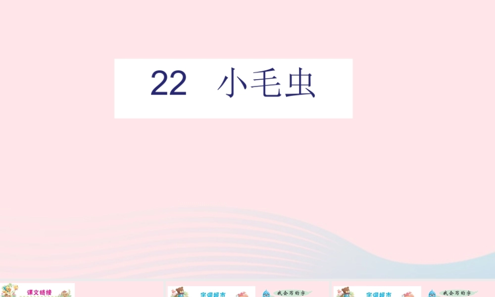 二年级语文下册 课文6 22 小毛虫课件 新人教版-新人教版小学二年级下册语文课件