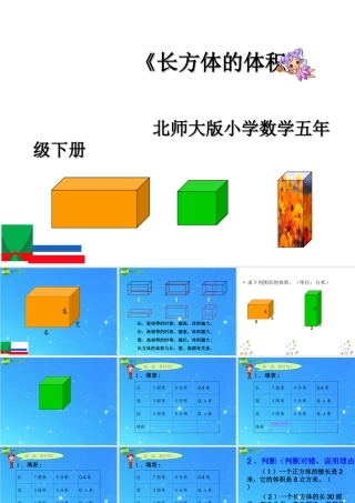 五年级下册  长方体的体积课件 北师大版
