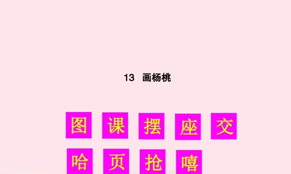 二年级语文下册 课文4 13 画杨桃生字教学课件 新人教版-新人教版小学二年级下册语文课件