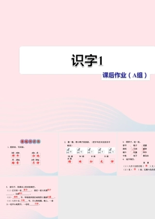 二年级语文下册 识字（一）《识字1》习题课件 苏教版