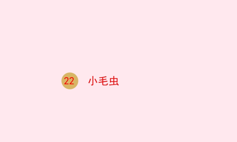 二年级语文下册 课文6 22 小毛虫课件 新人教版-新人教级下册语文课件