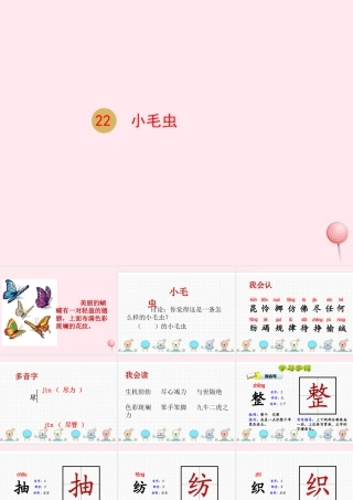 二年级语文下册 课文6 22 小毛虫课件 新人教版-新人教级下册语文课件