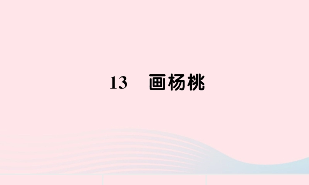 二年级语文下册 课文4 13 画杨桃习题课件 新人教版-新人教版小学二年级下册语文课件