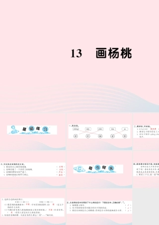 二年级语文下册 课文4 13 画杨桃习题课件 新人教版-新人教版小学二年级下册语文课件