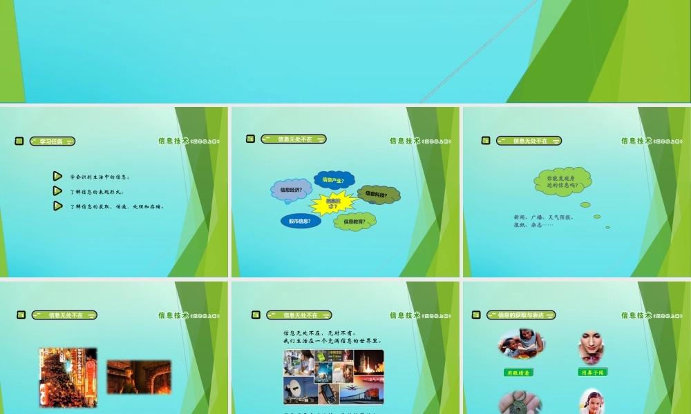 五年级信息技术上册 第1课 奇妙的信息世界课件 南方版-人教版小学五年级上册信息技术课件