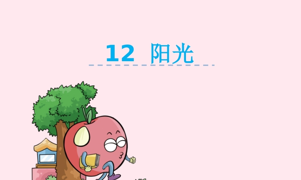 二年级语文下册 第五单元 第12课《阳光》课件 湘教版-湘教版小学二年级下册语文课件