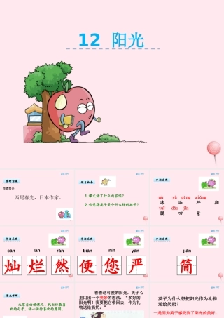 二年级语文下册 第五单元 第12课《阳光》课件 湘教版-湘教版小学二年级下册语文课件