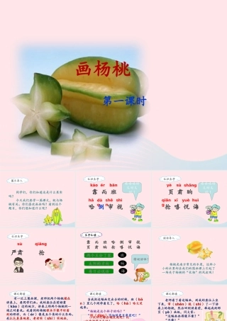 二年级语文下册 课文4 13《画杨桃》（第1课时）课件 新人教版-新人教版小学二年级下册语文课件